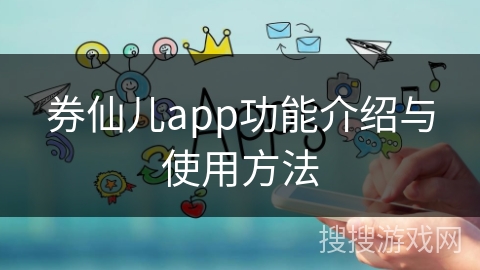 券仙儿app功能介绍与使用方法