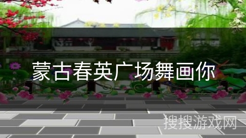 蒙古春英广场舞画你