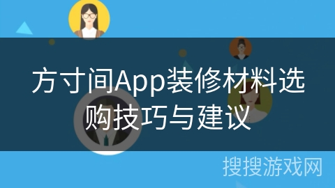 方寸间App装修材料选购技巧与建议