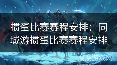 掼蛋比赛赛程安排：同城游掼蛋比赛赛程安排