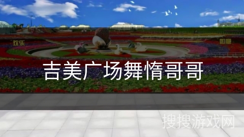 吉美广场舞惰哥哥