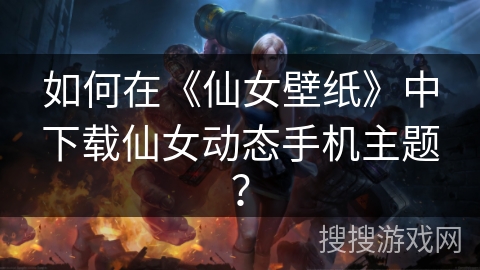 如何在《仙女壁纸》中下载仙女动态手机主题？