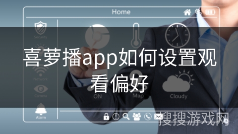 喜萝播app如何设置观看偏好