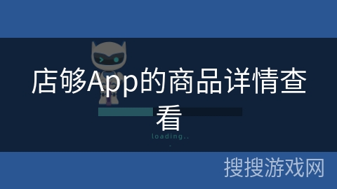 店够App的商品详情查看
