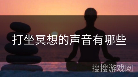 打坐冥想的声音有哪些