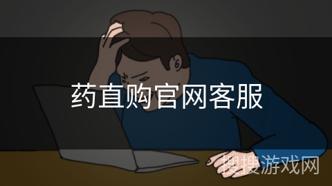 药直购官网客服