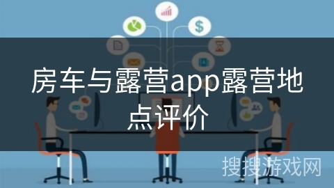 房车与露营app露营地点评价