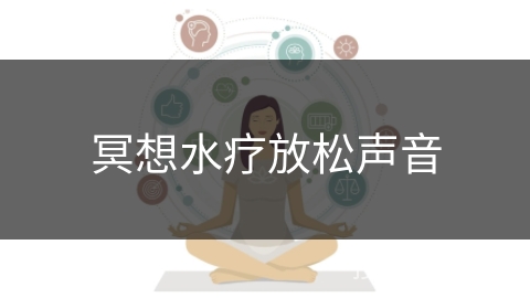 冥想水疗放松声音
