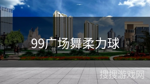 99广场舞柔力球