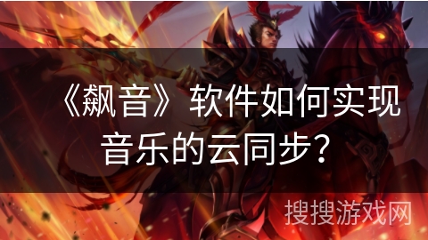 《飙音》软件如何实现音乐的云同步？