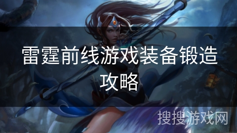 雷霆前线游戏装备锻造攻略