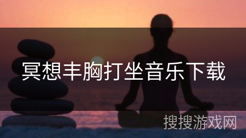 冥想丰胸打坐音乐下载