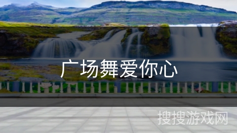 广场舞爱你心