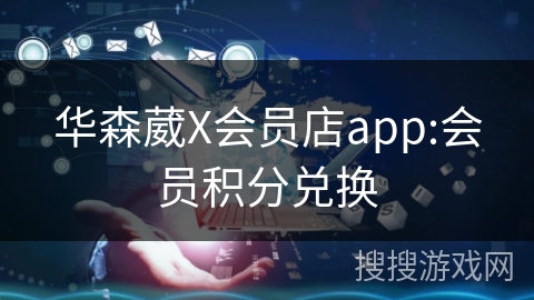 华森葳X会员店app:会员积分兑换