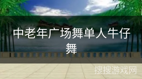 中老年广场舞单人牛仔舞 中老年广场舞单人牛仔舞