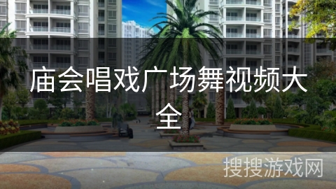 庙会唱戏广场舞视频大全