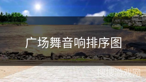 广场舞音响排序图