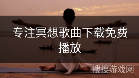 专注冥想歌曲下载免费播放