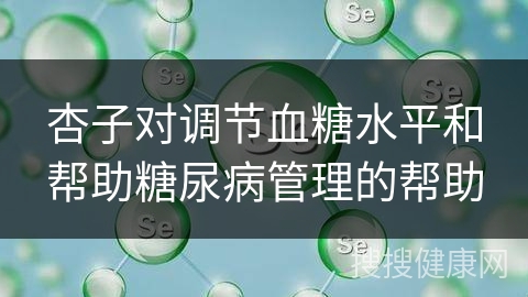 杏子对调节血糖水平和帮助糖尿病管理的帮助