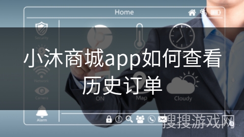 小沐商城app如何查看历史订单