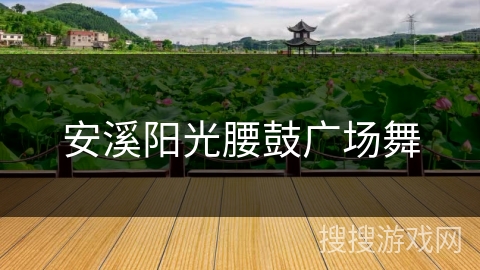 安溪阳光腰鼓广场舞