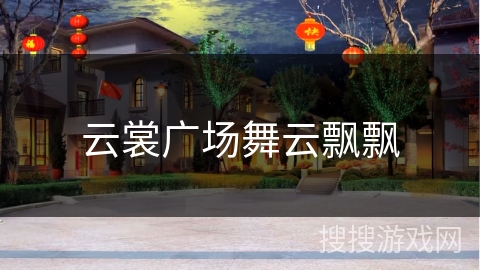 云裳广场舞云飘飘