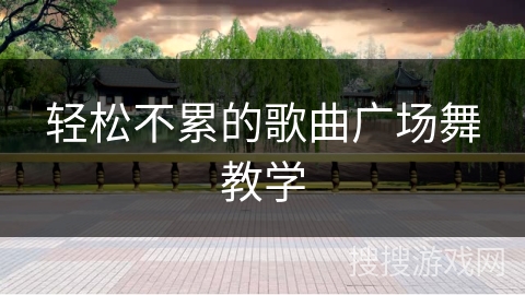轻松不累的歌曲广场舞教学