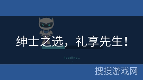 绅士之选，礼享先生！