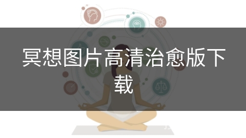 冥想图片高清治愈版下载