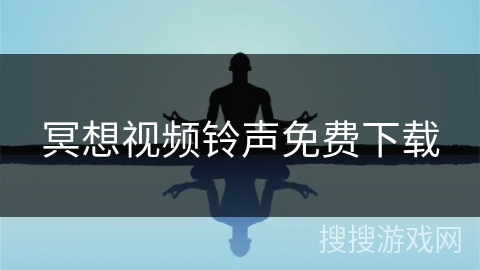 冥想视频铃声免费下载