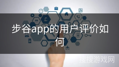 步谷app的用户评价如何