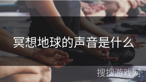 冥想地球的声音是什么