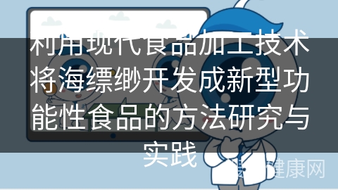 利用现代食品加工技术将海缥缈开发成新型功能性食品的方法研究与实践