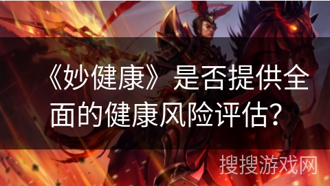 《妙健康》是否提供全面的健康风险评估？