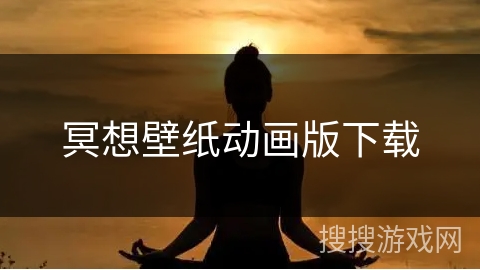 冥想壁纸动画版下载