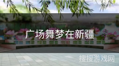 广场舞梦在新疆