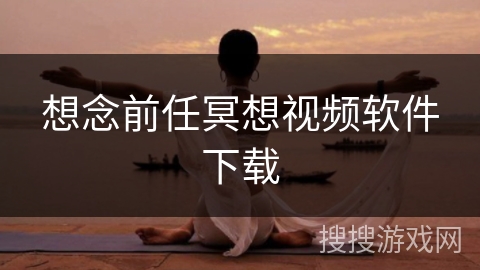 想念前任冥想视频软件下载