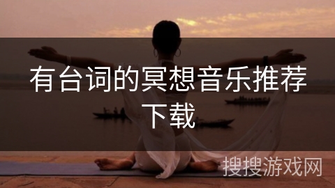 有台词的冥想音乐推荐下载