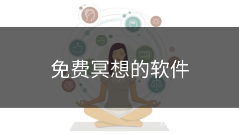 免费冥想的软件