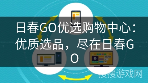 日春GO优选购物中心:优质选品,尽在日春GO 日春GO优选购物中心:优质选品,尽在日春GO