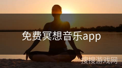 免费冥想音乐app