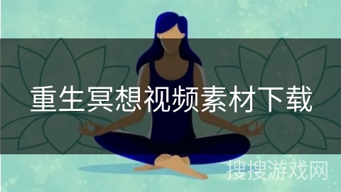 重生冥想视频素材下载