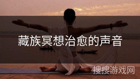 藏族冥想治愈的声音