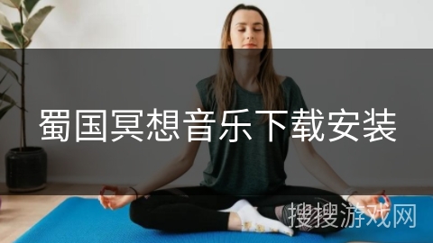 蜀国冥想音乐下载安装