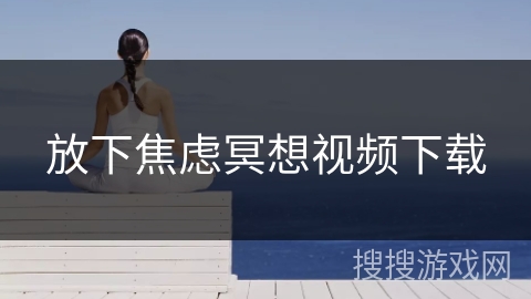 放下焦虑冥想视频下载