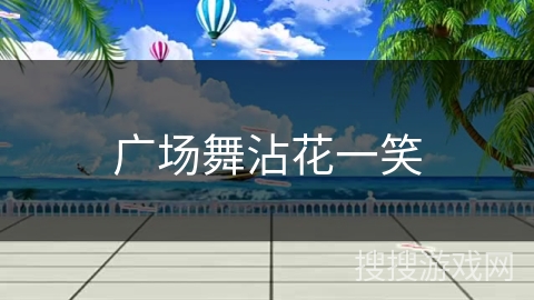 广场舞沾花一笑