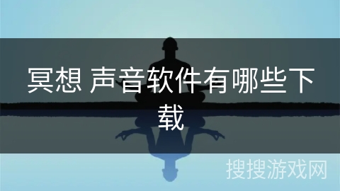 冥想 声音软件有哪些下载