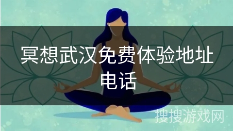 冥想武汉免费体验地址电话