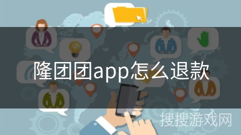隆团团app怎么退款
