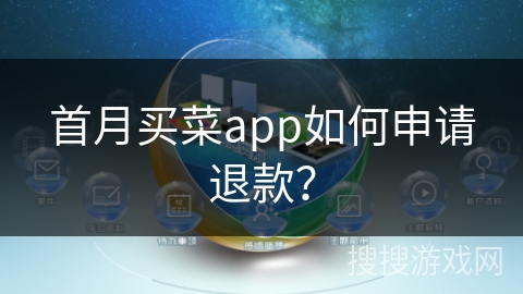 首月买菜app如何申请退款？